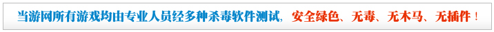 游戲測試無毒