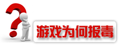 游戲?yàn)楹螆?bào)毒