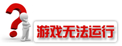 游戲無法運(yùn)行
