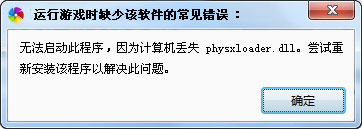 丟失PhysXLoader.dll