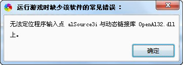 沒有找到openal32.dll
