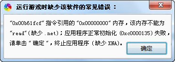 應(yīng)用程序錯(cuò)誤，該內(nèi)存不能為written或read（缺少.net）