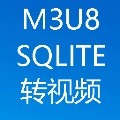 m3u8.sqlite文件轉視頻工具