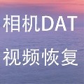 相機(jī)DAT視頻文件數(shù)據(jù)恢復(fù)工具