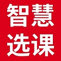 智慧選課