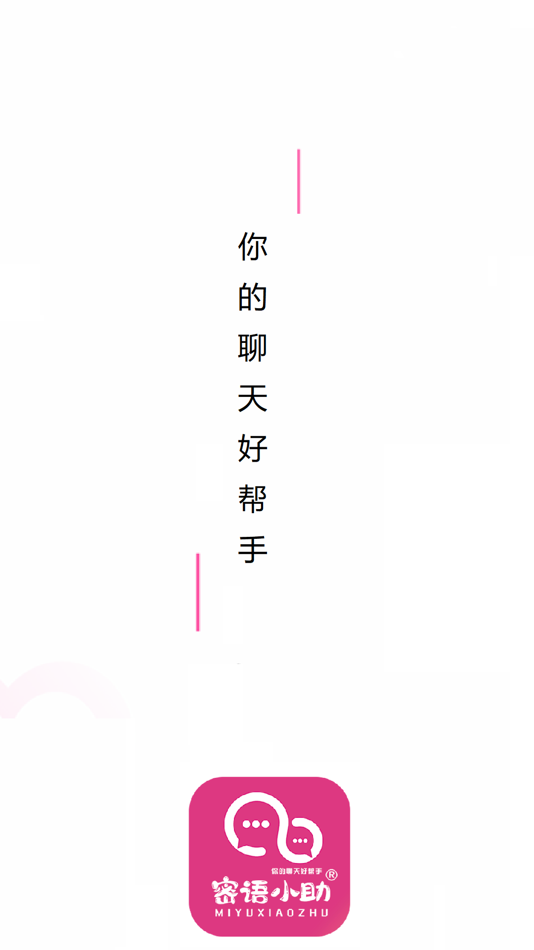 密語小助1
