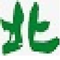 大北手機衛士app