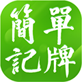 簡單記牌器